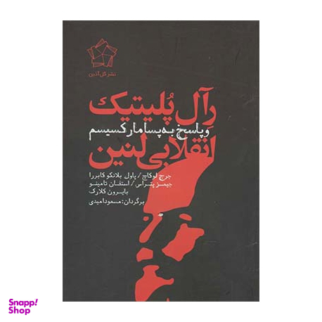 رآل پلیتیک انقلابی لنین و پاسخ به پسامارکسیسم