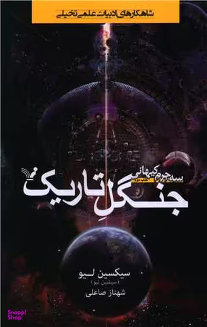 کتاب جنگل تاریک اثر سکسین لیو انتشارات کتابسرای تندیس