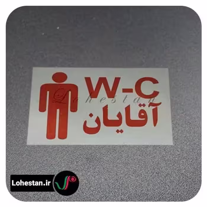 تابلو نمونه 2 | ساخت تابلو و پلاک