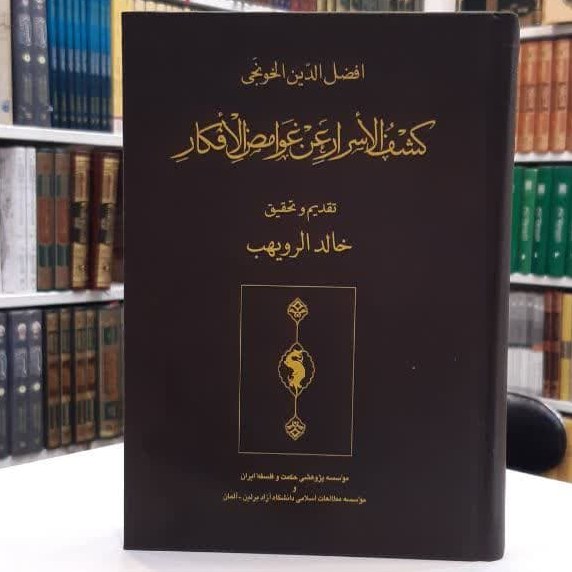 کتاب کشف الاسرار عن غوامض الافکار اثر افضل الدین الخونجی
