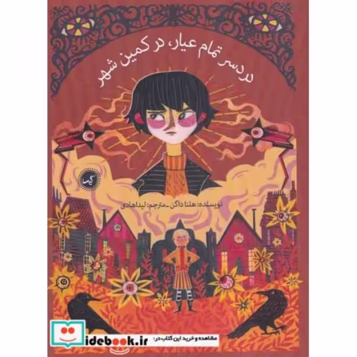 کتاب درد سر تمام عیار در کمین شهر