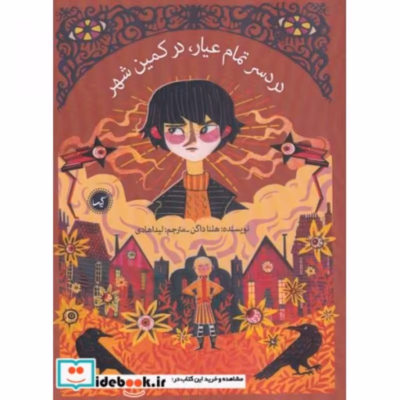 کتاب درد سر تمام عیار در کمین شهر
