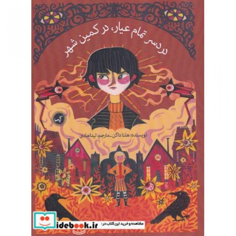 کتاب درد سر تمام عیار در کمین شهر
