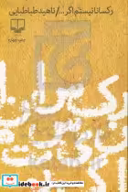 قیمت و خرید کتاب رکسانا نیستم اگر... اثر ناهید طباطبایی | ایده بوک