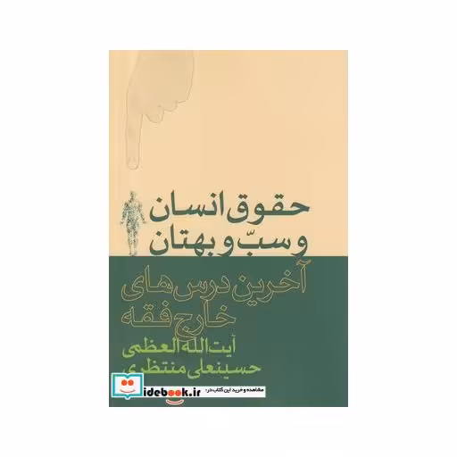 کتاب حقوق انسان و سب و بهتان