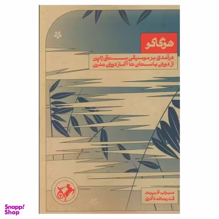 کتاب هوگاکو اثر سهراب آذرپرند و قدرالله ذاکری نشر امیر کبیر