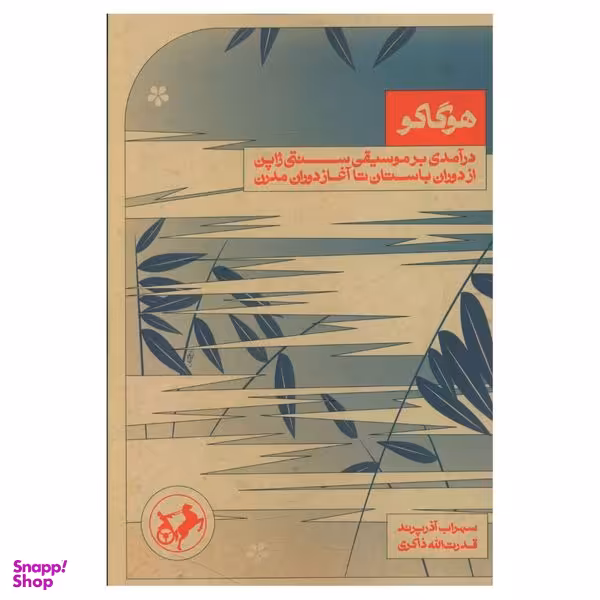 کتاب هوگاکو اثر سهراب آذرپرند و قدرالله ذاکری نشر امیر کبیر