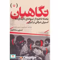 نگاهبان (50 خاطره از نیروهای نگهدارنده اسیران عراقی در ایران)،(شمیز،رقعی،سوره مهر)
