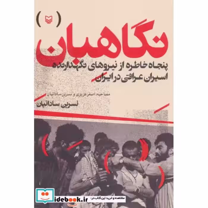 نگاهبان (50 خاطره از نیروهای نگهدارنده اسیران عراقی در ایران)،(شمیز،رقعی،سوره مهر)