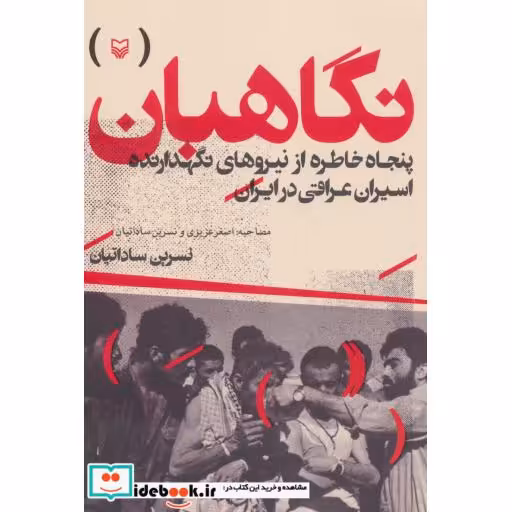 نگاهبان (50 خاطره از نیروهای نگهدارنده اسیران عراقی در ایران)،(شمیز،رقعی،سوره مهر)