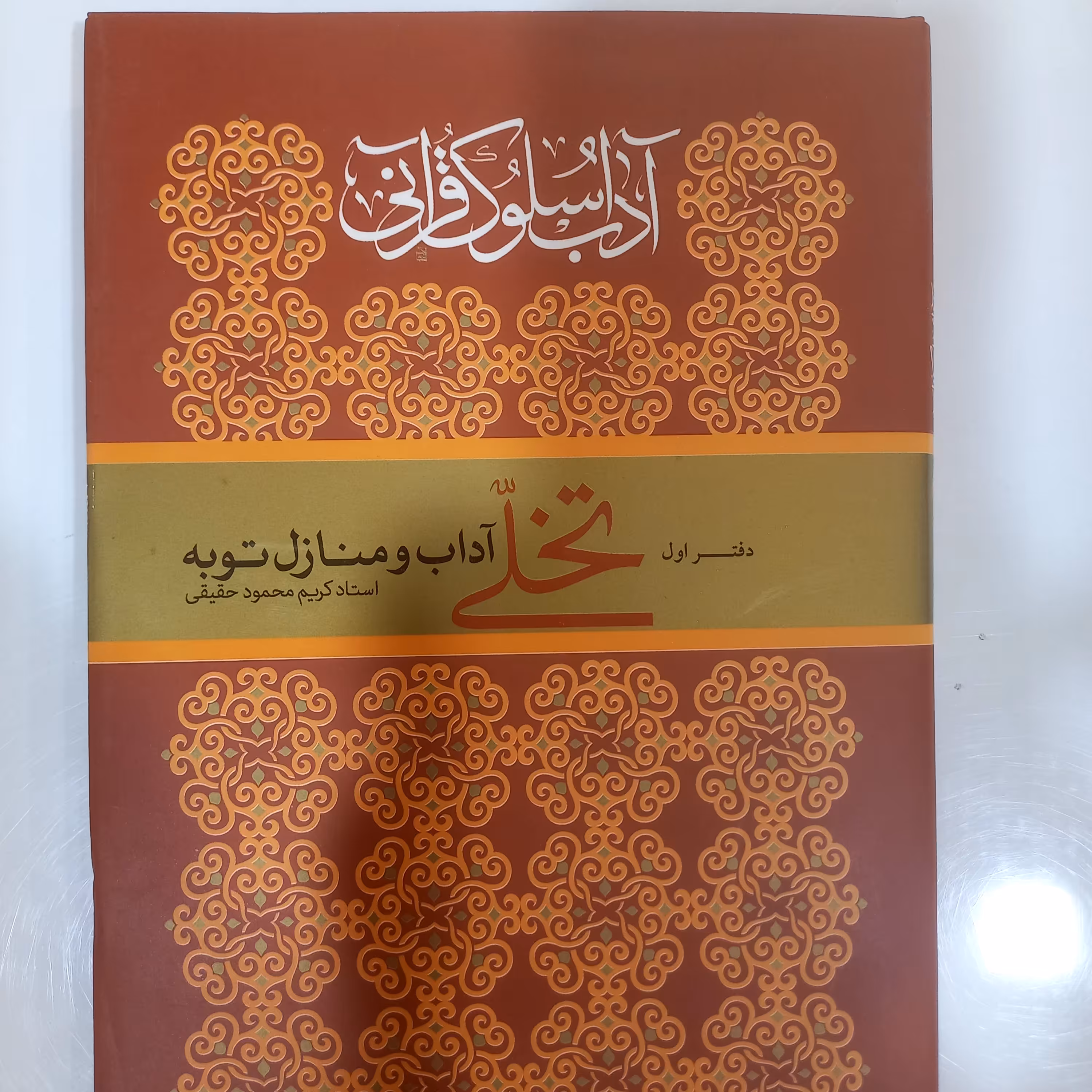 آداب و سلوک قرآنی دفتر اول تخلی