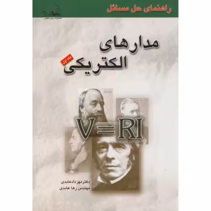 کتاب راهنمای حل مسائل مدارهای الکتریکی ج1