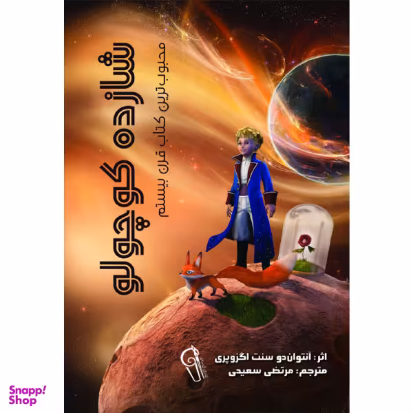کتاب شازده کوچولو اثر آنتوان دوسنت اگزوپری نشر آزرمیدخت