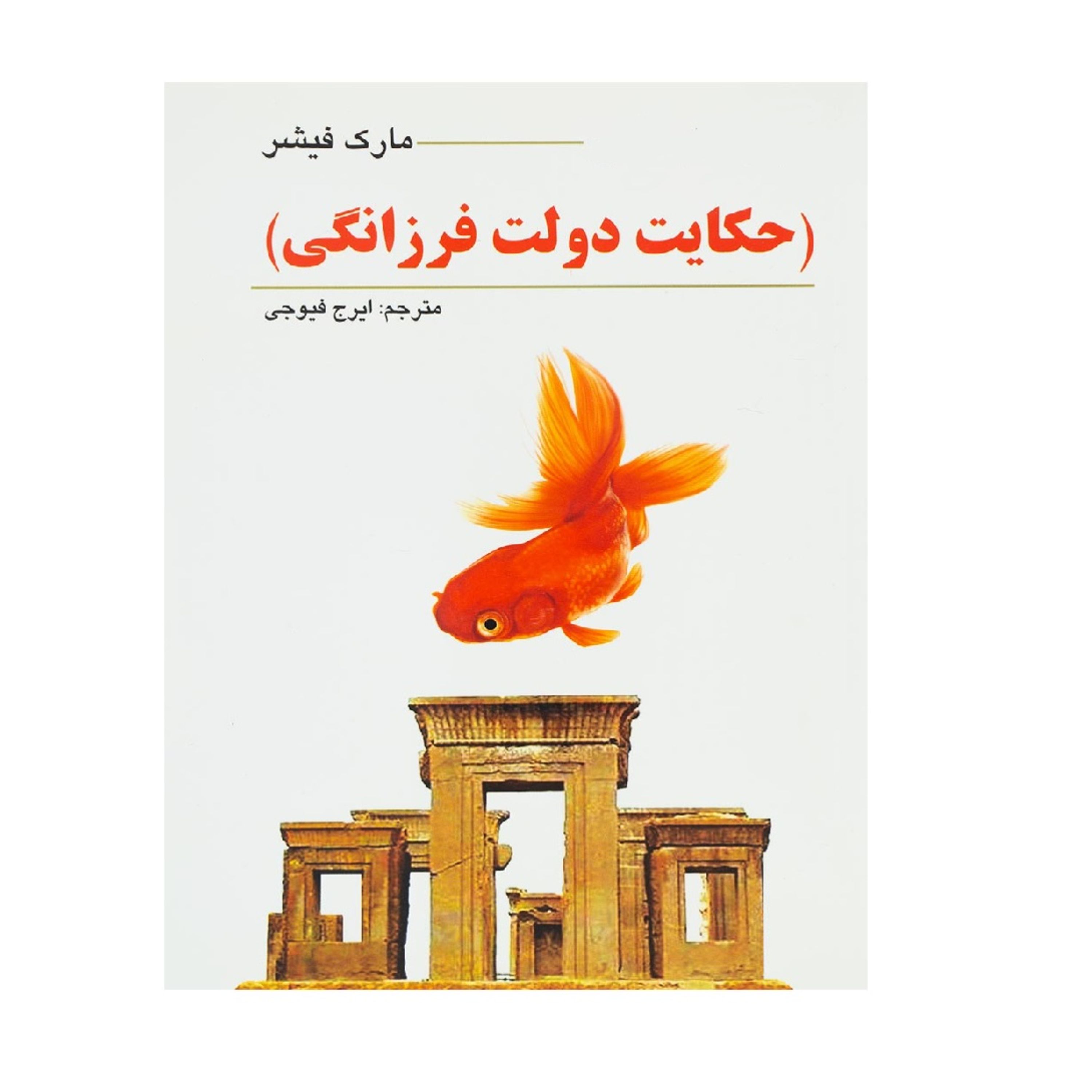 کتاب حکایت دولت و فرزانگی اثر مارک فیشر