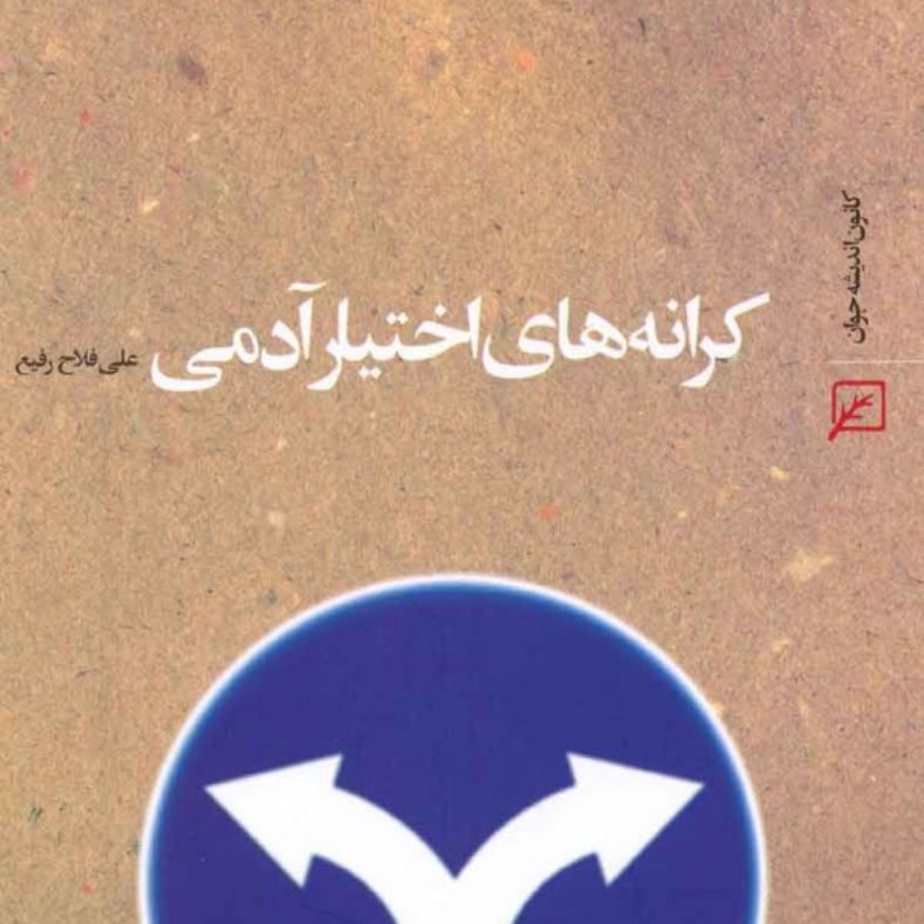 کتاب کرانه های اختیار آدمی اثر علی فلاح رفیع