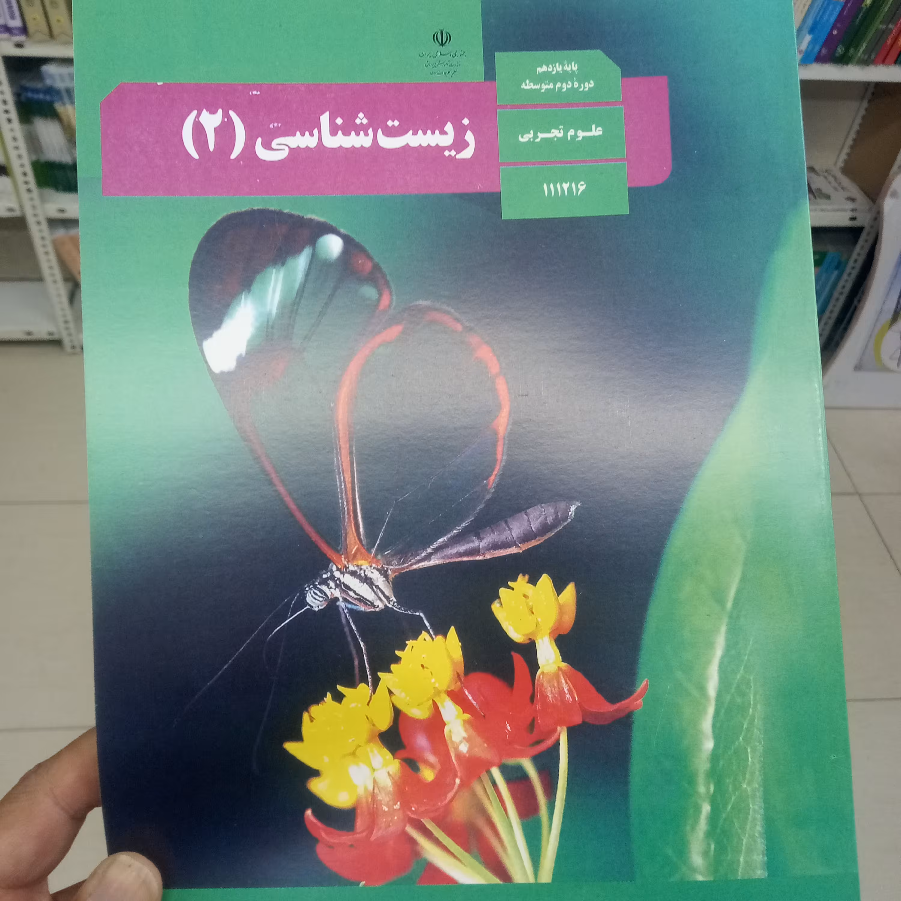 زیست یازدهم کتاب درسی