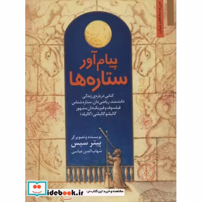 کتاب پیام آور ستاره ها:کتابی درباره ی زندگی دانشمند،ریاضی دان،ستاره شناس...گالیله (من و مشاهیر جهان12) اثر پیتر سیس