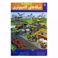 کتاب شبکه های کامپیوتری جلد اول اثر اندروس.تانن بام انتشارات نص