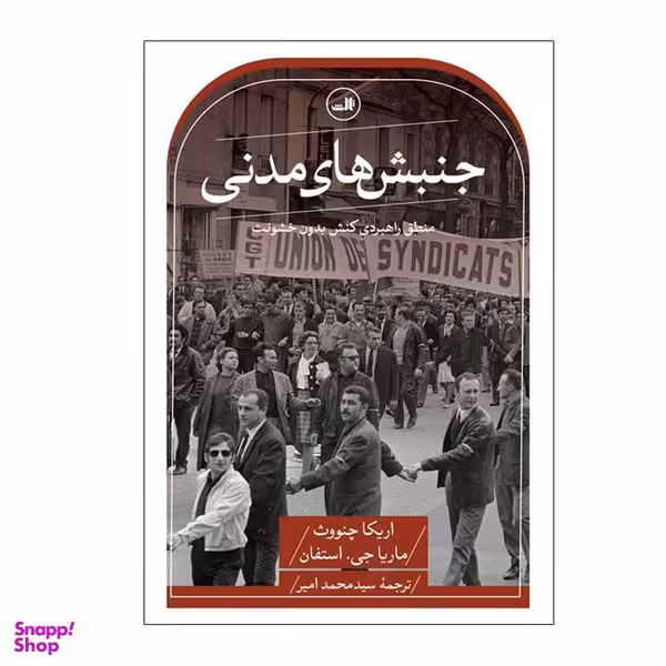 کتاب جنبش های مدنی اثر اریکا چنووث نشر ثالث