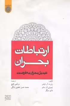 خرید کتاب ارتباطات بحران؛ تبدیل بحران به فرصت (کد 370) &#8212; کتابسرای طه