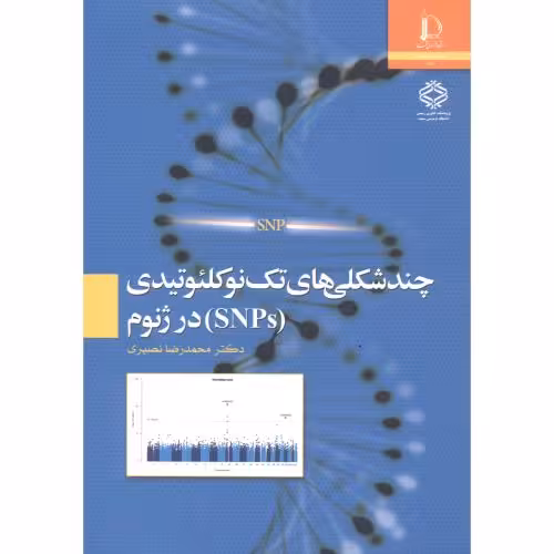 کتاب چندشکلی های تک نوکلئوتیدی