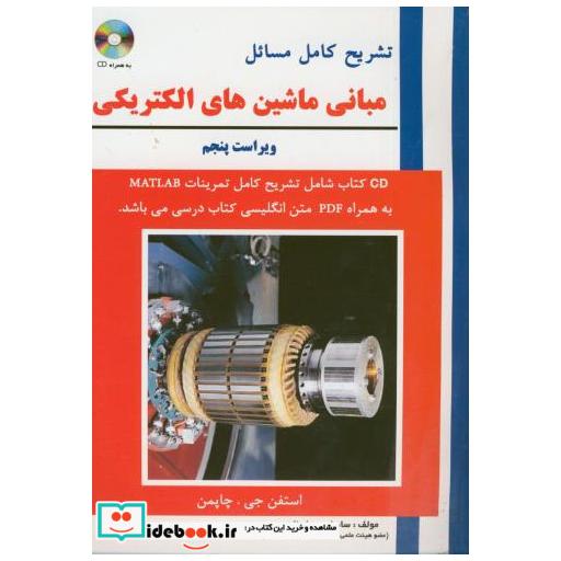 کتاب تشریح مسائل مبانی ماشین های الکتریکی اثر استفن جی چاپمن