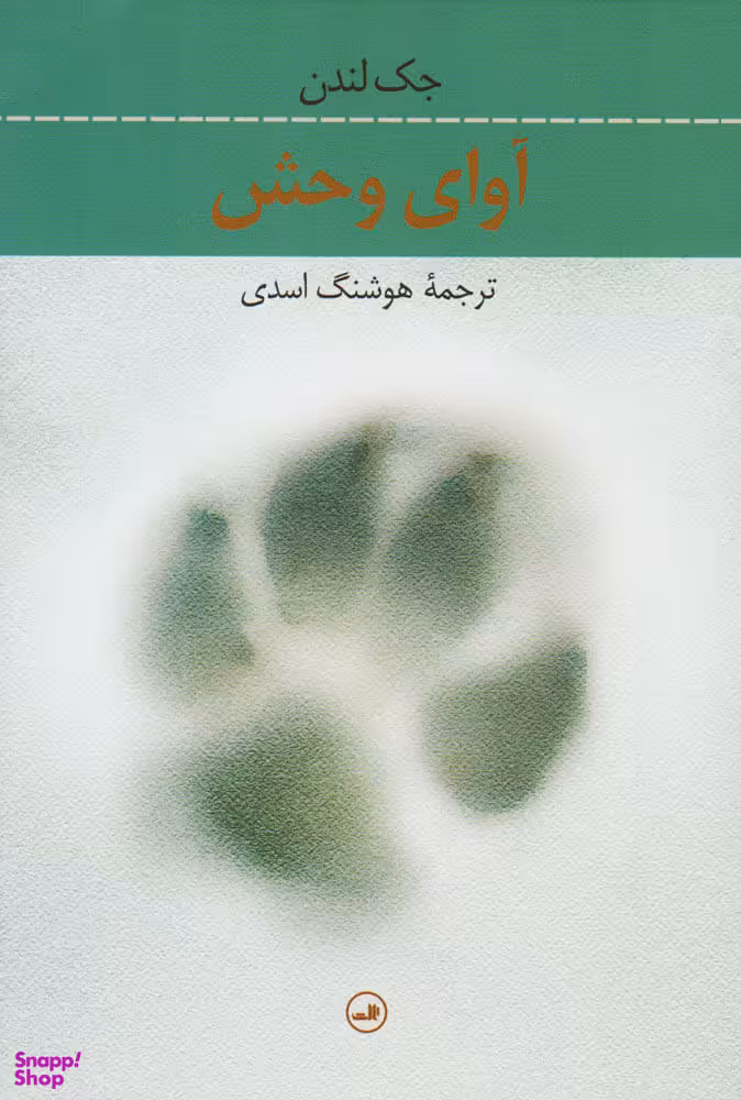 کتاب کتاب آوای وحش اثر جک لندن نشر ثالث اثر جک لندن نشر ثالث