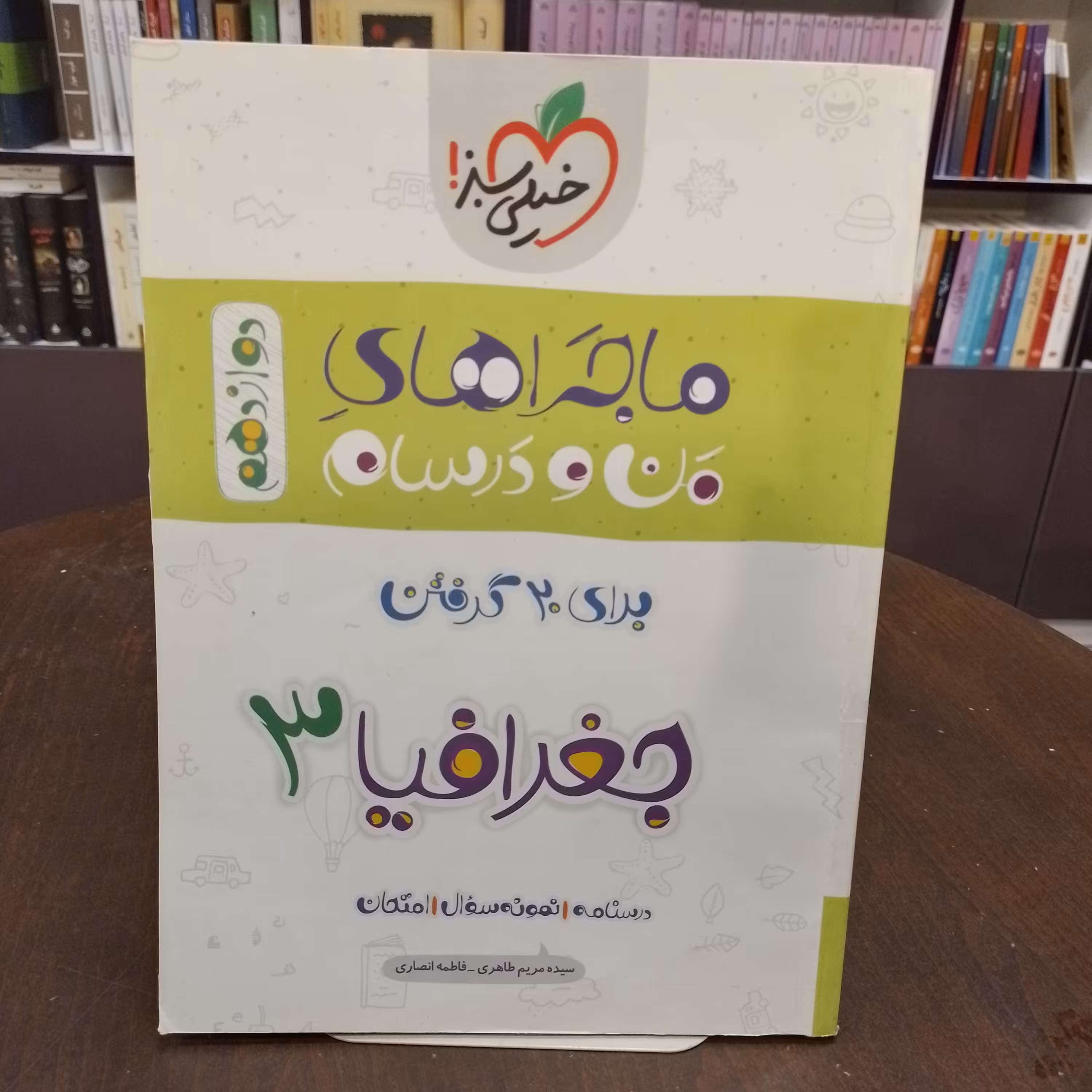 کتاب جغرافیا 3 دوازدهم ...خیلی سبز ....ماجراهای من درسام برای 20 گرفتن 