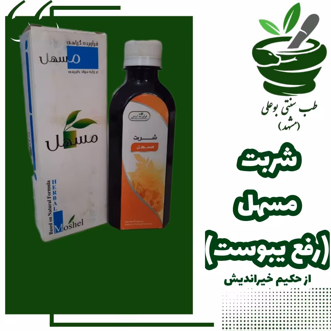 شربت مسهل بهبود و پیشگیری یبوست از موسسه تحقیقات حجامت ایران حکیم خیراندیش