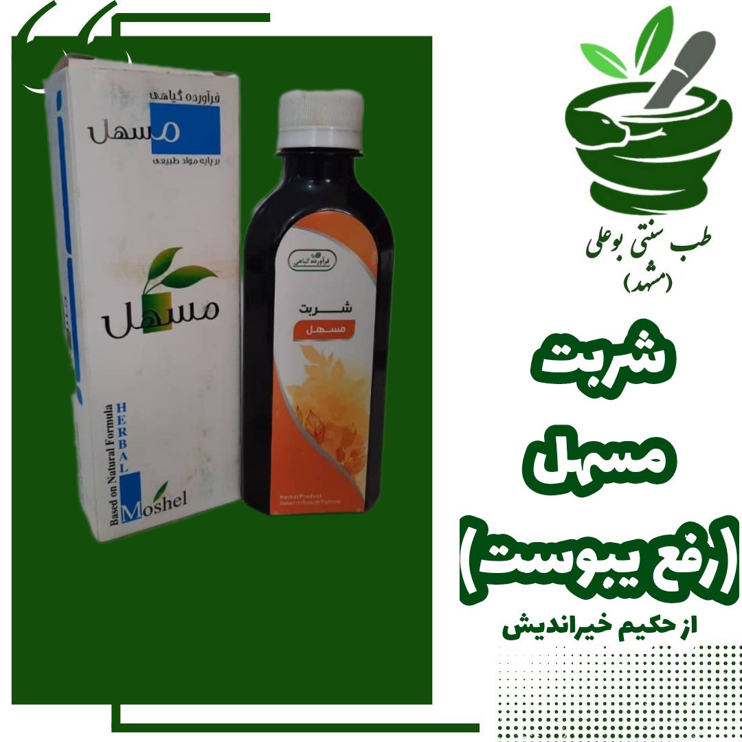 شربت مسهل بهبود و پیشگیری یبوست از موسسه تحقیقات حجامت ایران حکیم خیراندیش