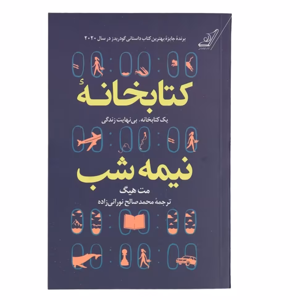 کتابخانه نیمه شب چاپ اصل و نو با تخفیف ویژه اثر مت هیگ مترجم محمدصالح نورانی زاده ناشر کوله پشتی کتابخانه ی نیمه شب