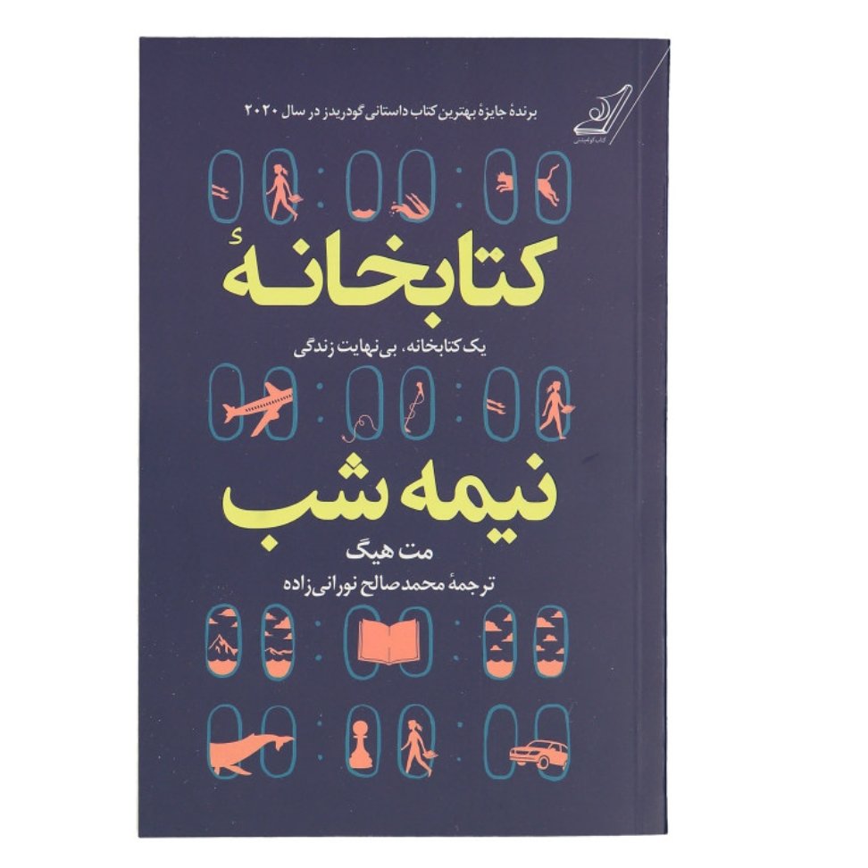 کتابخانه نیمه شب چاپ اصل و نو با تخفیف ویژه اثر مت هیگ مترجم محمدصالح نورانی زاده ناشر کوله پشتی کتابخانه ی نیمه شب