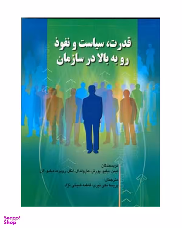 کتاب قدرت، سیاست و نفوذ رو به بالا در سازمان پورتر اثر مکی نیری انتشارات صفار