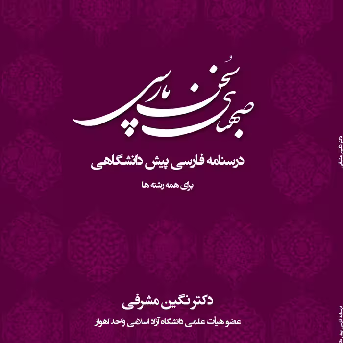 صهبای سخن پارسی 