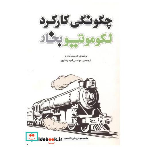 کتاب چگونگی کارکرد لکوموتیو بخار اثر دومینیک ولز