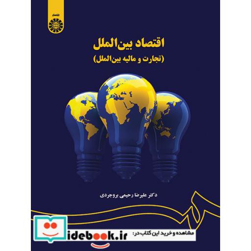 کتاب اقتصاد بین الملل(تجارت و مالیه بین الملل) اثر علیرضا رحیمی بروجردی