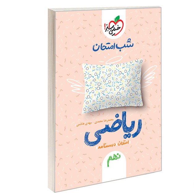کتاب شب امتحان ریاضی نهم