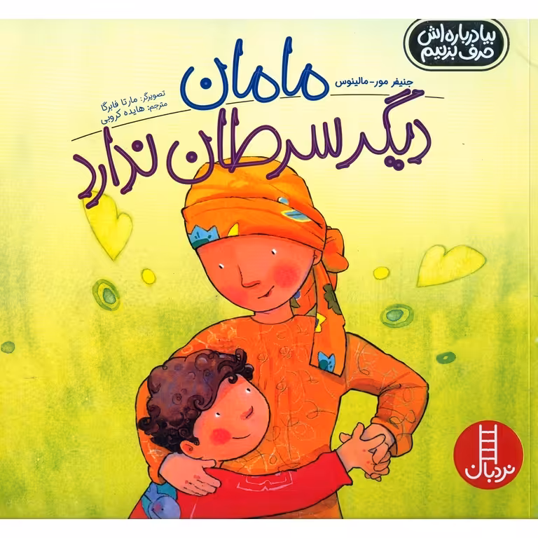 بیا درباره اش حرف بزنیم: مامان دیگر سرطان ندارد