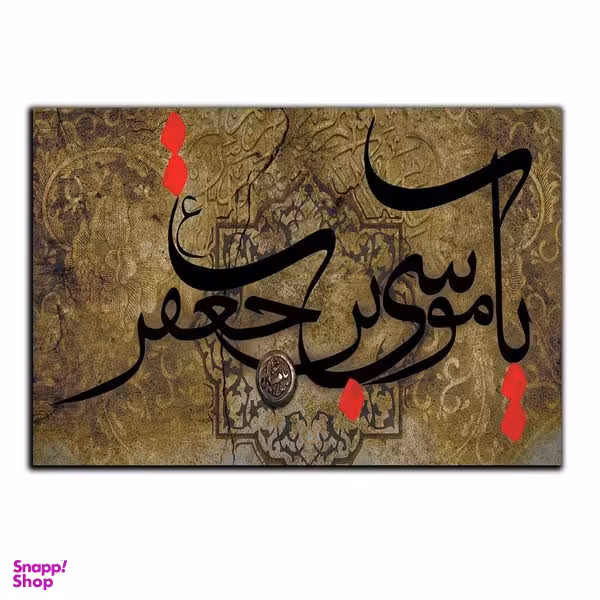 تابلو شاسی بکلیت طرح مذهبی یا موسی ابن جعفر مدل SH-8488