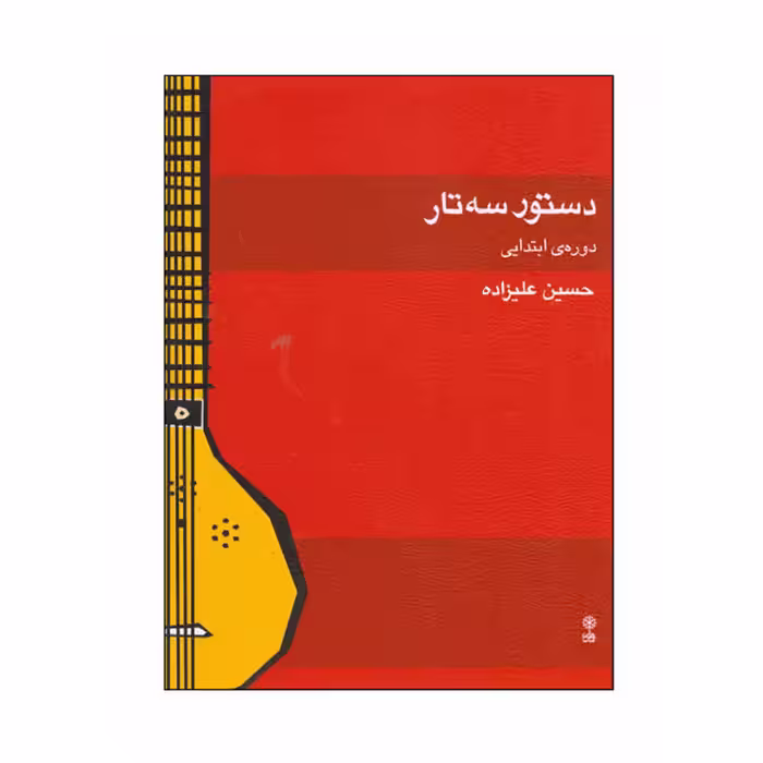 کتاب دستور سه تار دوره‌ی ابتدایی اثر حسین علیزاده
