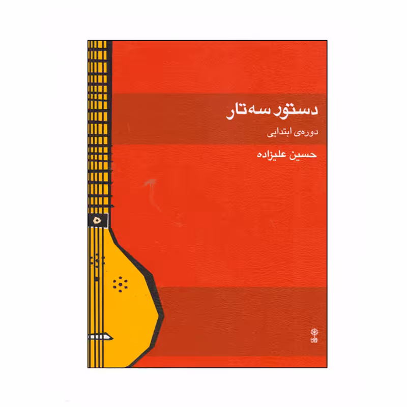 کتاب دستور سه تار دوره‌ی ابتدایی اثر حسین علیزاده