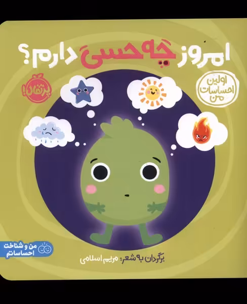 کتاب اولین احساسات من امروز چه حسی دارم پرتقال