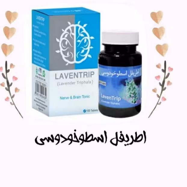 ترکیب گیاهی اطریفل اسطوخدوسی ،مقوی مغز و اعصاب ، دارای ترکیبات کاملا گیاهی 