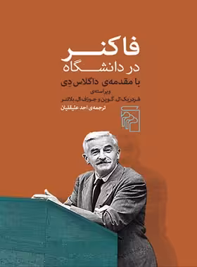 فاکنر در دانشگاه - اثر جوزف ال. بلانتر، فردریک ال. گوین - انتشارات مرکز - چی بخونم