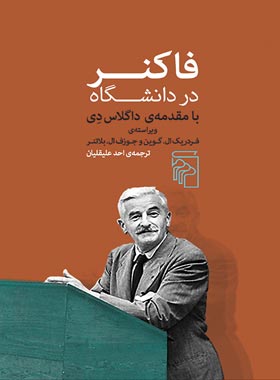 فاکنر در دانشگاه - اثر جوزف ال. بلانتر، فردریک ال. گوین - انتشارات مرکز - چی بخونم