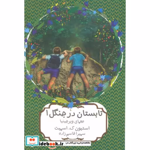 کتاب تابستان در جنگل 1
