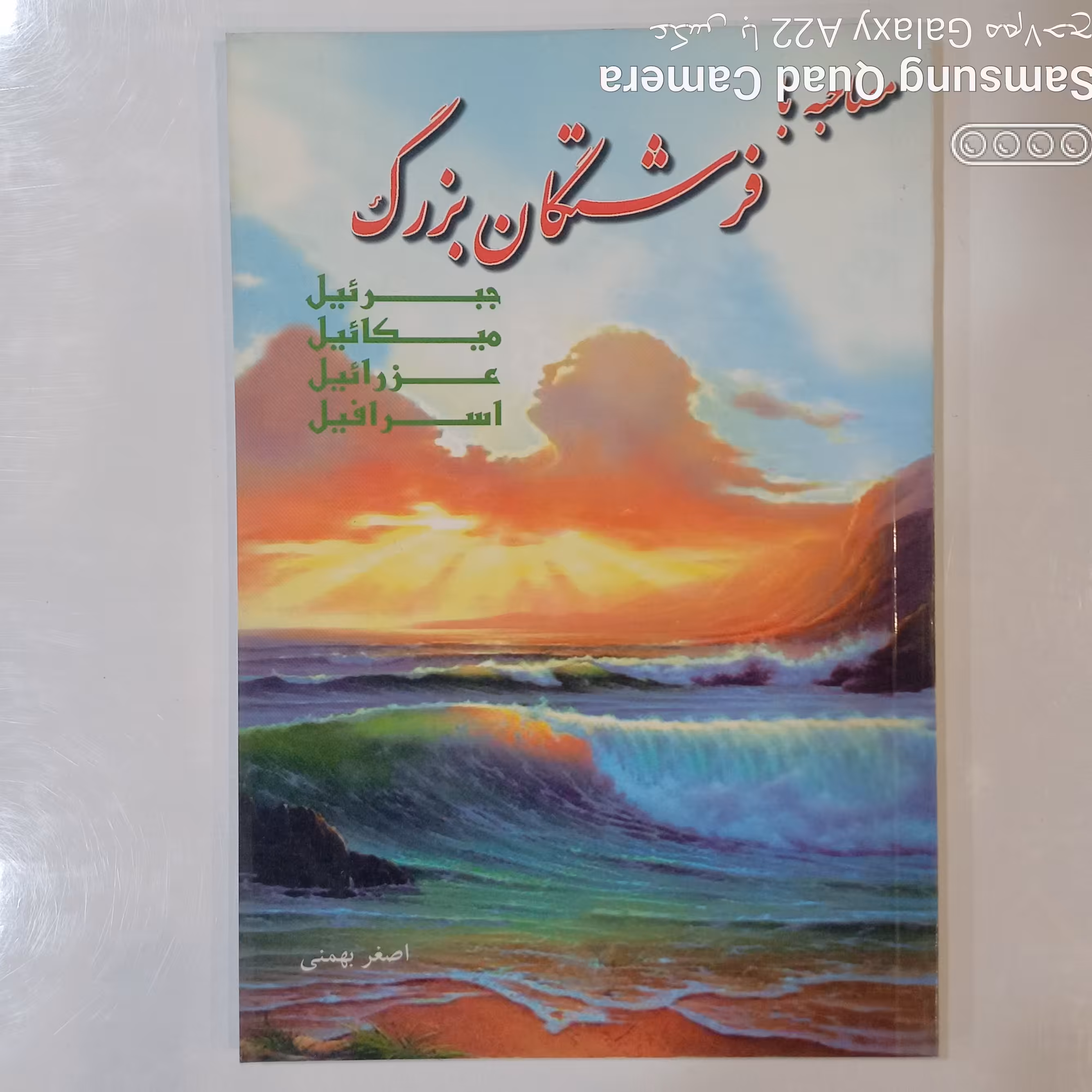 مصاحبه با فرشتگان بزرگ    جبرئیل   میکائیل   عزرائیل    اسرافیل