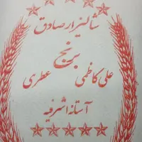 برنج علی کاظمی اعلا  آستانه اشرفیه بسته بندی 10 کیلوگرمی  شالیزارصادق