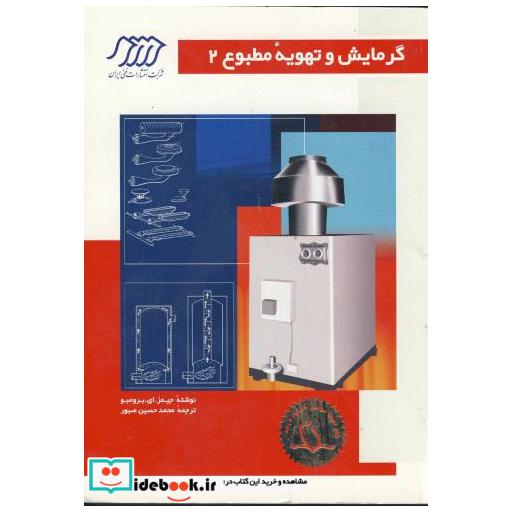 کتاب گرمایش و تهویه مطبوع ج 2 اثر جیمز ای برومبو