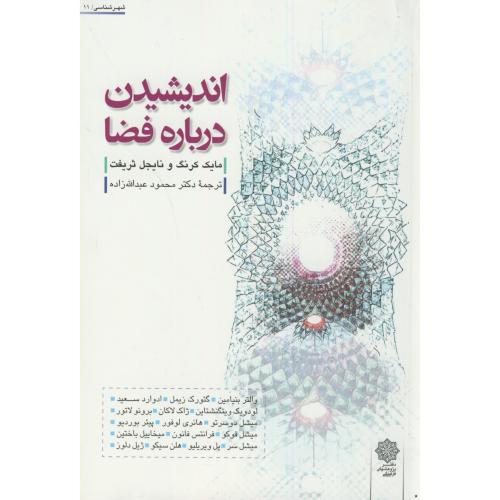 کتاب اندیشیدن درباره فضا